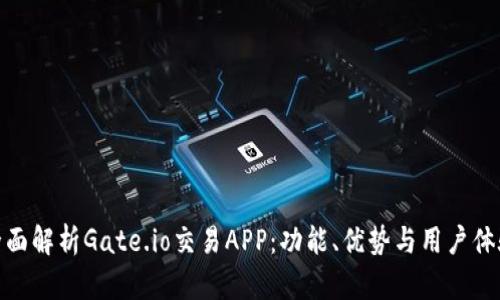 全面解析Gate.io交易APP:功能、优势与用户体验