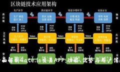 全面解析Gate.io交易APP:功能、优势与用户体验