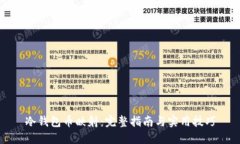 冷钱包币映射:完整指南与实用技巧