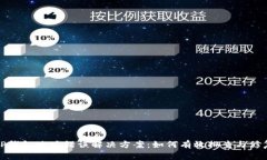 TP钱包地址错误解决方案:如何有效排查与修复