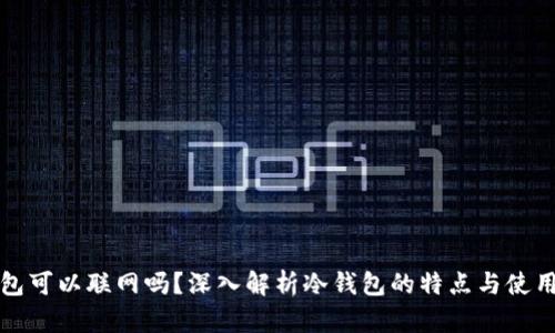冷钱包可以联网吗?深入解析冷钱包的特点与使用方式
