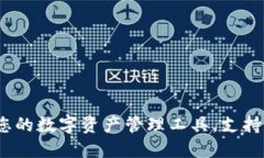 TP钱包:您的数字资产管理工具,支持多链功能