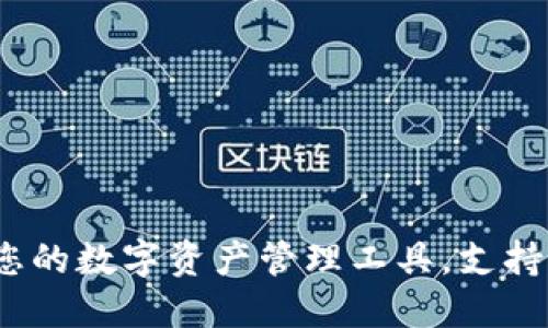 TP钱包:您的数字资产管理工具,支持多链功能