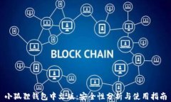 小狐狸钱包中文版:安全性分析与使用指南