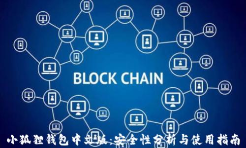 小狐狸钱包中文版:安全性分析与使用指南