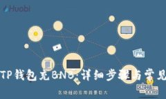 如何使用TP钱包充BNB:详细步骤与常见问题解答