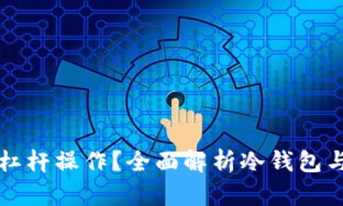 冷钱包能否使用杠杆操作?全面解析冷钱包与杠杆交易的关系