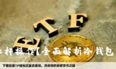 冷钱包能否使用杠杆操作?全面解析冷钱包与杠
