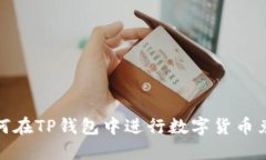 如何在TP钱包中进行数字货币兑换