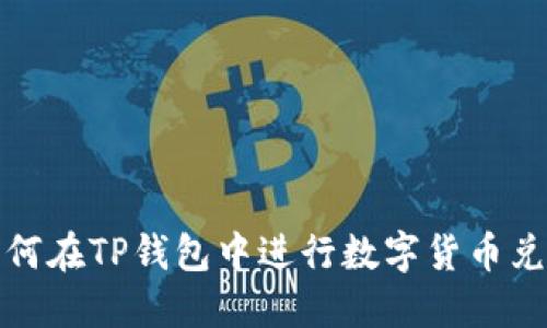 如何在TP钱包中进行数字货币兑换