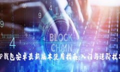 TP钱包安卓最新版本使用指南:入门与进阶技巧