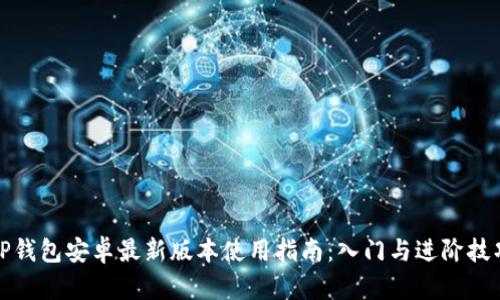 TP钱包安卓最新版本使用指南:入门与进阶技巧