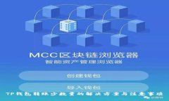 TP钱包转账少数量的解决方案与注意事项