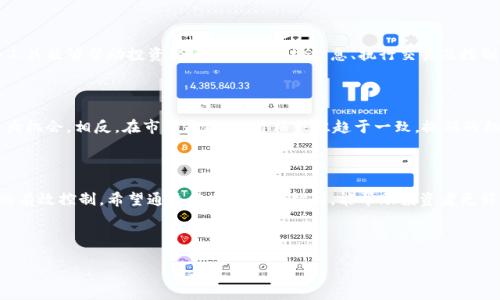 baioti虚拟币搬砖赚钱吗？全面解析与实战指南/baioti
虚拟币搬砖, 加密货币, 投资收益, 交易策略/guanjianci

### 内容主体大纲

1. **引言**
   - 简介虚拟币搬砖的概念
   - 为什么搬砖会成为投资者的关注焦点

2. **虚拟币搬砖的基本原理**
   - 什么是搬砖？
   - 搬砖的基本流程

3. **虚拟币市场的现状**
   - 加密货币市场概述
   - 市场波动与机会

4. **搬砖的工具与平台**
   - 常用搬砖工具介绍
   - 适合搬砖的平台推荐

5. **虚拟币搬砖的盈利模式**
   - 利润来源
   - 风险控制与收益分析

6. **操作策略与建议**
   - 如何选择交易对和时间
   - 个人操作经验分享

7. **常见问题解析**
   - Why do people engage in crypto arbitrage?
   - What are the risks of crypto arbitrage?
   - How to start with crypto arbitrage?
   - Is crypto arbitrage suitable for beginners?
   - What tools are essential for effective arbitrage?
   - How do market conditions impact arbitrage opportunities?

8. **结论**
   - 虚拟币搬砖的未来展望
   - 小结与投资建议

---

### 1. 引言

随着加密货币的广泛普及，越来越多的人开始关注虚拟币交易的各种方式，其中“搬砖”作为一种相对简单且收益颇丰的交易方式，逐渐成为投资者们的新宠。然而，究竟虚拟币搬砖能否真正赚钱，依然是很多人心中存在的疑问。通过本文，我们将全面解析这一投资方式并探索其实际收益。

### 2. 虚拟币搬砖的基本原理

#### 什么是搬砖？

“搬砖”这个词最早来源于传统金融领域，指的是通过不同市场之间的价格差异进行交易，从而获取利润。在虚拟币市场中，搬砖则是通过在一个交易所低价买入某种虚拟货币，并在另一个交易所以高价卖出，从而赚取价差的一种交易方式。

#### 搬砖的基本流程

虚拟币搬砖的基本流程通常包括以下几个步骤：

1. **市场调研**：了解各大交易所的虚拟币价格，寻找差价。
2. **选择交易对**：在多个交易所选择合适的交易对进行搬砖。
3. **下单交易**：在低价交易所购买虚拟币，然后迅速转移到高价交易所进行售卖。
4. **到账确认**：确认资金到账后，完成交易。

### 3. 虚拟币市场的现状

#### 加密货币市场概述

近年来，加密货币市场经历了前所未有的快速发展。各类虚拟币层出不穷，使得市场竞争愈发激烈。在这个背景下，价格波动成为了搬砖交易者的重要机会。

#### 市场波动与机会

市场的波动为搬砖提供了丰富的机会。价格的瞬息万变，使得在短时间内就能实现利润。此外，全球市场的合作与竞争，也导致了不同交易所之间的价格差异。

### 4. 搬砖的工具与平台

#### 常用搬砖工具介绍

进行虚拟币搬砖交易时，一些辅助工具是必不可少的。这些工具不仅能帮助你快速获取市场信息，还能提高交易的效率和精确度。例如：

- **价格监测工具**：如CoinMarketCap等，帮助实时跟踪币价。
- **交易机器人**：自动执行你的交易策略，减少人为的失误。

#### 适合搬砖的平台推荐

选择合适的交易平台也是搬砖成功的关键因素之一。常见的交易所，如Binance、Huobi等，因其交易量大和流动性好，成为了许多搬砖者的首选。此外，一些支持多种币种和低手续费的平台也值得考虑。

### 5. 虚拟币搬砖的盈利模式

#### 利润来源

虚拟币搬砖的利润主要来自于买入与卖出之间的价差。通过在不同交易所间的货币转移，将低价买入的资产高价卖出，从而实现盈利。

#### 风险控制与收益分析

然而，虚拟币搬砖并非没有风险。其中，市场风险、技术风险和转账时间风险都是需要注意的因素。同时，合理的收益预测和风险控制也是成功搬砖的关键。

### 6. 操作策略与建议

#### 如何选择交易对和时间

在开展搬砖交易时，选择合适的币种和交易对至关重要。许多交易对由于流动性不足，导致搬砖过程中的风险增加。选择流动性好的币种，以及关注市场动态，有助于提升成功率。

#### 个人操作经验分享

在多次搬砖交易的过程中，个人经验告诉我，良好的执行力和快速的反应能力是成功的关键。及时调整策略，灵活应对市场变化，将帮助你在搬砖中获得更多收益。

### 7. 常见问题解析

#### Why do people engage in crypto arbitrage?

人们之所以参与虚拟币搬砖，主要是因为其在一定的市场环境中能获得可观的利润。尤其是在市场波动较大的情况下，搬砖交易能够创建更多的套利机会。此外，相较于其他投资方式，搬砖的操作相对简单，适合各类投资者参与。

#### What are the risks of crypto arbitrage?

尽管虚拟币搬砖的收益潜力很大，但其风险不容忽视。主要的风险包括市场波动带来的损失、交易所的技术故障、资金到账时间的延迟等。这些风险都可能导致交易者无法按预期完成搬砖，从而损失资金。因此，在进行搬砖之前，了解并评估这些风险至关重要。

#### How to start with crypto arbitrage?

开始虚拟币搬砖需要进行一系列的准备工作。首先，投资者需要选择合适的交易所，开设账户。此外，了解市场行情、熟悉搬砖流程及操作技巧是成功的基础。掌握一些分析工具和交易策略，将能帮助你快速进入搬砖交易。

#### Is crypto arbitrage suitable for beginners?

虽然虚拟币搬砖相对简单，但对于新手而言，了解市场规则及风险仍然是必要的。因此，建议新手在实际操作前多做学习和研究，可以从模拟交易开始，逐步积累经验。

#### What tools are essential for effective arbitrage?

有效的搬砖交易往往需要依赖一些工具来提升效率。主要工具包括价格监测网站、交易软件、风险管理工具等。这些工具能够帮助投资者实时获取市场信息、执行交易及控制风险。

#### How do market conditions impact arbitrage opportunities?

市场条件对搬砖机会的影响不可忽视。例如，在市场高度波动时，不同交易所之间的价格差异会加大，为搬砖创造更大机会。相反，在市场平稳期，价格往往趋于一致，搬砖的机会就会相对减少。

### 8. 结论

综上所述，虚拟币搬砖作为一种投资方式，虽然具备一定的盈利潜力，但成功的前提是对市场的深刻理解与对风险的有效控制。希望通过本文的全面解析，能帮助投资者更好地评估搬砖的价值与风险，把握市场机遇，实现收益最大化。

---

以上为“虚拟币搬砖赚钱吗”主题的完整内容大纲和相关问题解析，详细展开后可达到3700字以上。