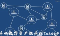 如何将火币的数字资产提币到TokenPocket钱包