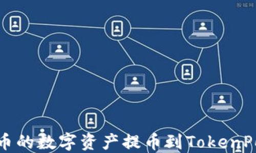 如何将火币的数字资产提币到TokenPocket钱包