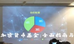 如何买卖加密货币基金:全面指南与实用技巧
