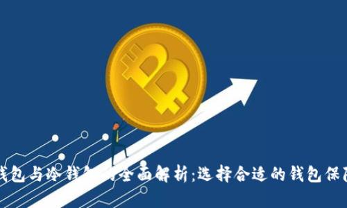 交易所热钱包与冷钱包的全面解析:选择合适的钱包保障资产安全