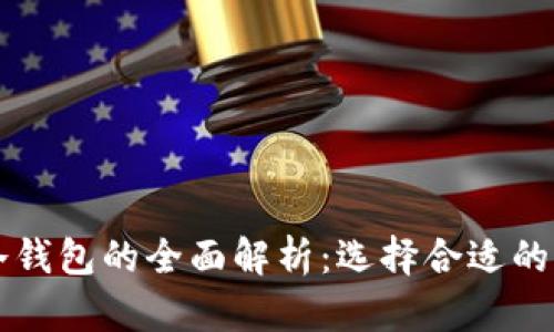 交易所热钱包与冷钱包的全面解析:选择合适的钱包保障资产安全