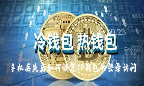 手机丢失后如何恢复TP钱包的登录访问
