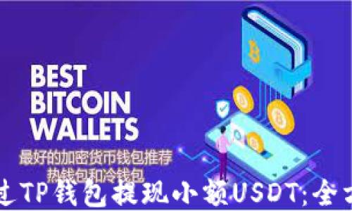 怎样通过TP钱包提现小额USDT:全方位指南