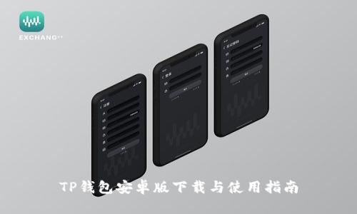 TP钱包安卓版下载与使用指南