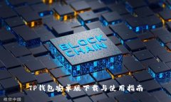 TP钱包安卓版下载与使用指南