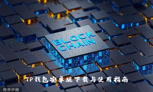 TP钱包安卓版下载与使用指南