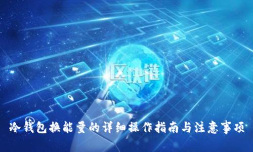 冷钱包换能量的详细操作指南与注意事项