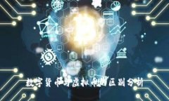 数字货币与虚拟币的区别分析