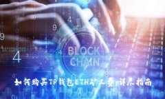 如何购买TP钱包ETH矿工费:详尽指南