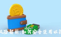 TP钱包授权风险解析:如何安全使用以防止资产