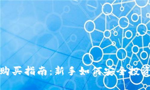 加密货币购买指南:新手如何安全投资数字资产