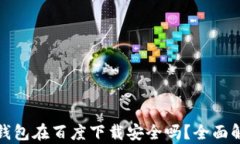 tp钱包在百度下载安全吗?全面解析