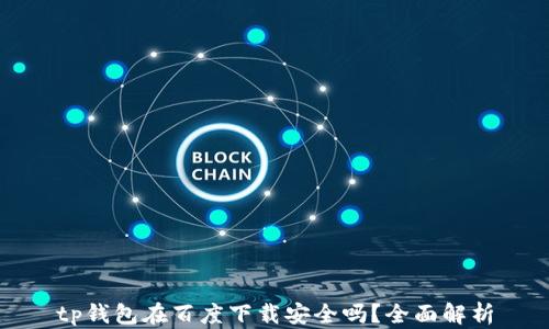 tp钱包在百度下载安全吗?全面解析