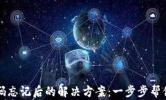 冷钱包密码忘记后的解决方案:一步步帮你找回