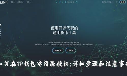 如何在TP钱包中清除授权:详细步骤和注意事项