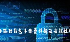 小狐狸钱包手续费详解及省钱技巧