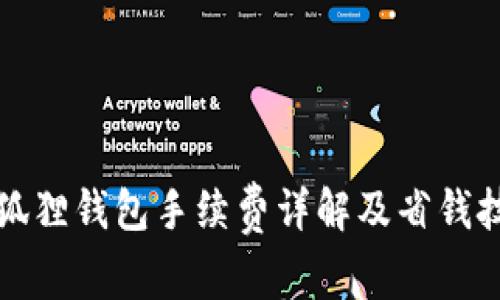 小狐狸钱包手续费详解及省钱技巧