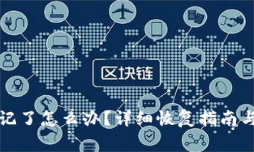 冷钱包密码忘记了怎么办?详细恢复指南与常见问题解答