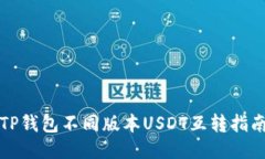 TP钱包不同版本USDT互转指南