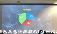 如何关闭TP钱包恶意链接提示?详细指南与解决方