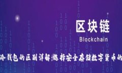Tp钱包与冷钱包的区别详解:选择安全存储数字货