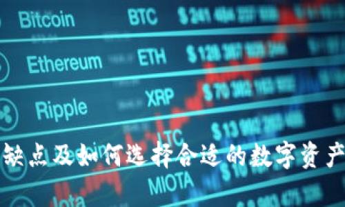 冷钱包的缺点及如何选择合适的数字资产存储方案