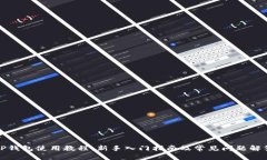 TP钱包使用教程:新手入门指南及常见问题解答