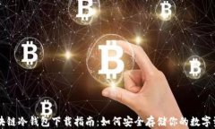 区块链冷钱包下载指南:如何安全存储你的数字