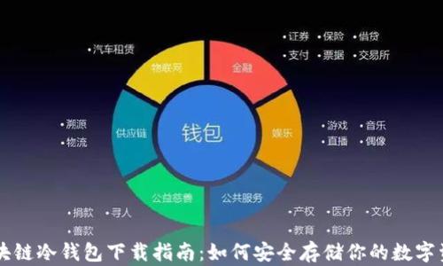 区块链冷钱包下载指南:如何安全存储你的数字资产
