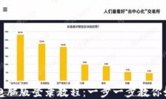 TP钱包电脑版登录教程:一步一步教你如何使用