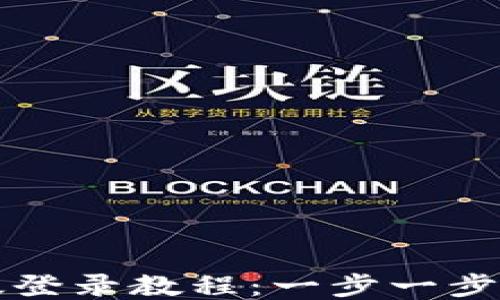 TP钱包电脑版登录教程:一步一步教你如何使用