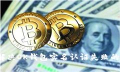 如何解决OK钱包实名认证失败的问题?
